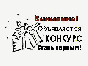 Внимание конкурс! Рисунок: skap.ru Внимание конкурс! Рисунок: skap.ru