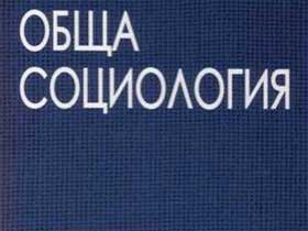 Социология. Обложка книжки с сайта www.nissimbooks.com