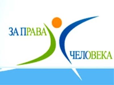 "За права человека". Картинка: hist.igni.urfu.ru "За права человека". Картинка: hist.igni.urfu.ru