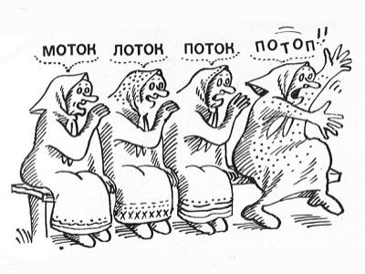 "Испорченный телефон". Источник - zlaya-panda.ru "Испорченный телефон". Источник - zlaya-panda.ru