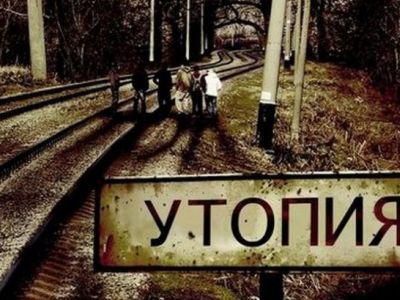 Утопия. Фото: nnm.me Утопия. Фото: nnm.me