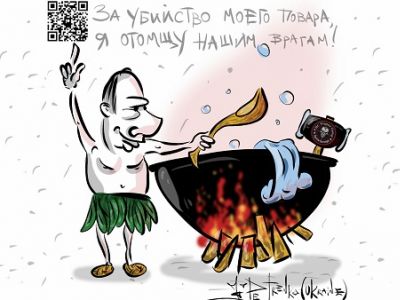Как один людоед другого съел... Карикатура А.Петренко: t.me/PetrenkoAndryi Как один людоед другого съел... Карикатура А.Петренко: t.me/PetrenkoAndryi