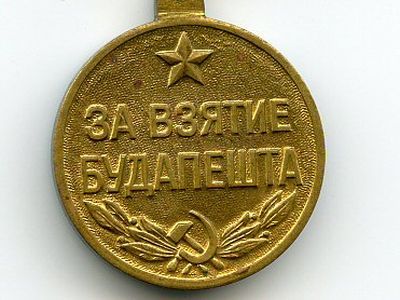 Медаль "За взятие Будапешта". Итсочник: wikimedia.org Медаль "За взятие Будапешта". Итсочник: wikimedia.org